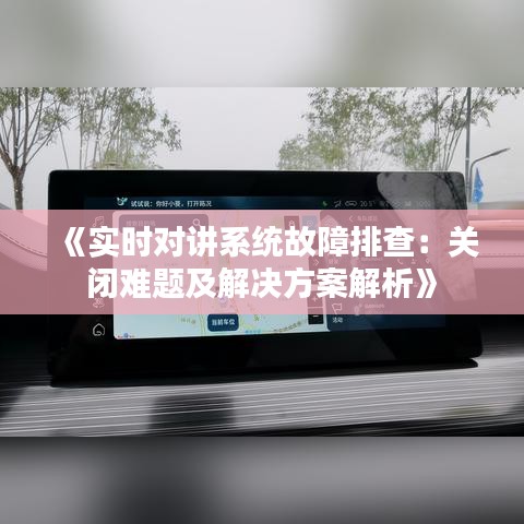 《實時對講系統(tǒng)故障排查：關(guān)閉難題及解決方案解析》