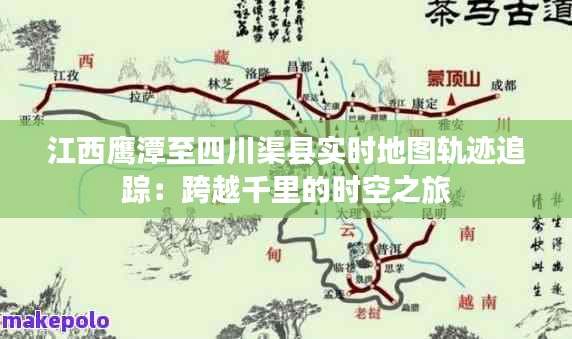 江西鷹潭至四川渠縣實(shí)時(shí)地圖軌跡追蹤：跨越千里的時(shí)空之旅