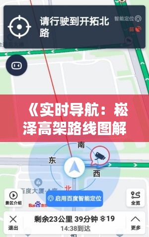 《實時導(dǎo)航：崧澤高架路線圖解析與動態(tài)追蹤》