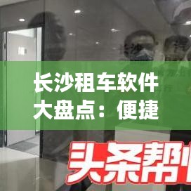 長沙租車軟件大盤點：便捷出行新選擇