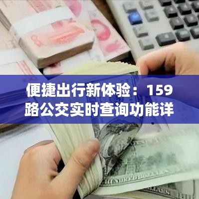 便捷出行新體驗(yàn)：159路公交實(shí)時(shí)查詢功能詳解