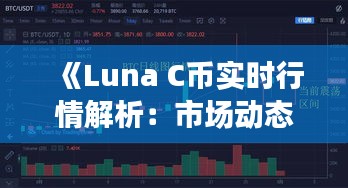 《Luna C幣實(shí)時(shí)行情解析：市場(chǎng)動(dòng)態(tài)與投資策略》