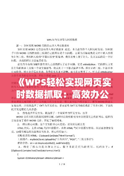 《WPS輕松實(shí)現(xiàn)網(wǎng)頁實(shí)時數(shù)據(jù)抓取：高效辦公新選擇》