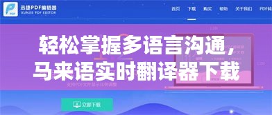 輕松掌握多語言溝通，馬來語實(shí)時(shí)翻譯器下載指南