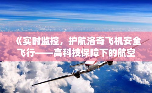 《實時監(jiān)控，護航洛奇飛機安全飛行——高科技保障下的航空之旅》