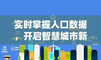 實時掌握人口數(shù)據(jù)，開啟智慧城市新篇章