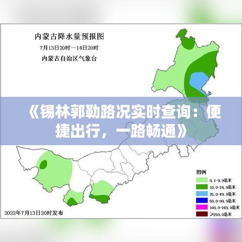 《錫林郭勒路況實時查詢：便捷出行，一路暢通》