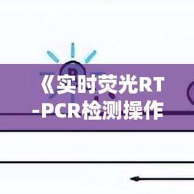 《實(shí)時(shí)熒光RT-PCR檢測操作詳解：精準(zhǔn)診斷的利器》