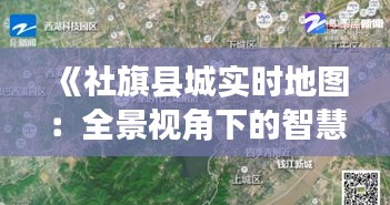 《社旗縣城實時地圖：全景視角下的智慧城市新體驗》