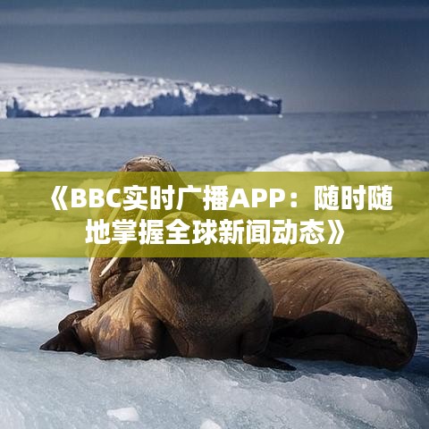 《BBC實時廣播APP：隨時隨地掌握全球新聞動態(tài)》