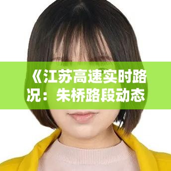 《江蘇高速實時路況：朱橋路段動態(tài)解析與出行指南》