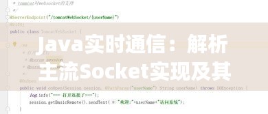 Java實(shí)時通信：解析主流Socket實(shí)現(xiàn)及其應(yīng)用