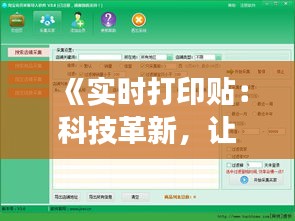 《實時打印貼：科技革新，讓信息傳遞更迅速高效》