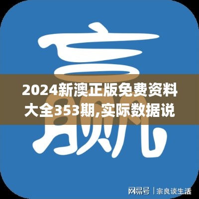 2024新澳正版免費(fèi)資料大全353期,實(shí)際數(shù)據(jù)說(shuō)明_安卓8.576