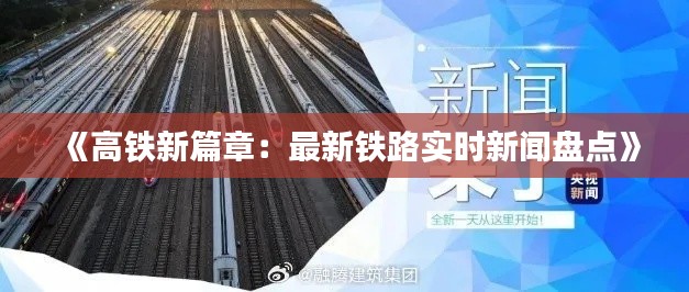 《高鐵新篇章：最新鐵路實時新聞盤點》