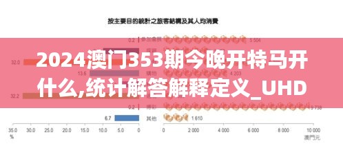 2024澳門353期今晚開特馬開什么,統(tǒng)計解答解釋定義_UHD版5.998