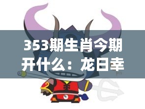 353期生肖今期開什么：龍日幸運號碼