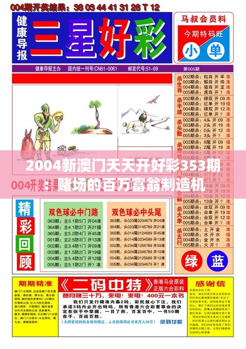 2004新澳門天天開好彩353期：賭場的百萬富翁制造機(jī)