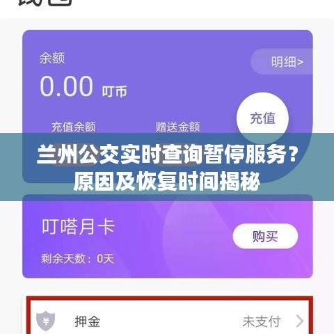 蘭州公交實(shí)時(shí)查詢暫停服務(wù)？原因及恢復(fù)時(shí)間揭秘