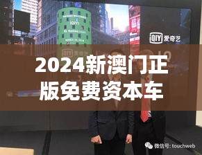 2024新澳門正版免費(fèi)資本車353期：投資娛樂產(chǎn)業(yè)新動(dòng)態(tài)