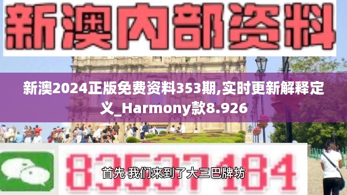 新澳2024正版免費(fèi)資料353期,實(shí)時(shí)更新解釋定義_Harmony款8.926