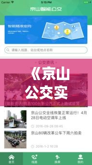 《京山公交實時位置追蹤：便捷出行新體驗》