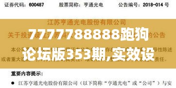 7777788888跑狗論壇版353期,實(shí)效設(shè)計(jì)方案_投資版1.153