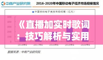 《直播加實(shí)時(shí)歌詞：技巧解析與實(shí)用教程》