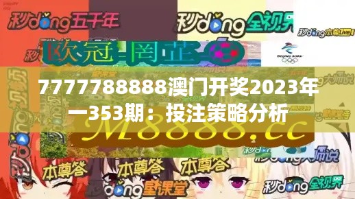 7777788888澳門(mén)開(kāi)獎(jiǎng)2023年一353期：投注策略分析