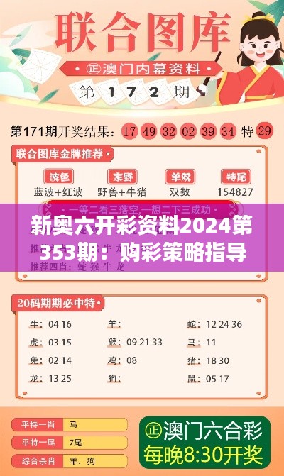 新奧六開彩資料2024第353期：購彩策略指導(dǎo)