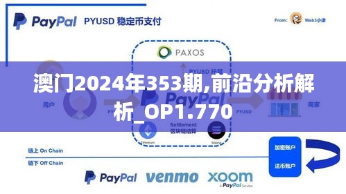 澳門2024年353期,前沿分析解析_OP1.770