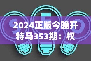 2024正版今晚開(kāi)特馬353期：權(quán)威解析揭幕在即