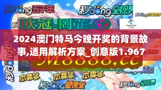 2024澳門特馬今晚開獎的背景故事,適用解析方案_創(chuàng)意版1.967