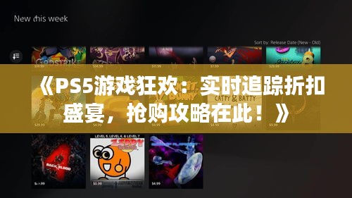 《PS5游戲狂歡：實(shí)時追蹤折扣盛宴，搶購攻略在此！》