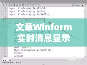文章Winform實時消息顯示技巧與實現(xiàn)詳解
