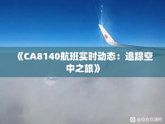 《CA8140航班實時動態(tài)：追蹤空中之旅》