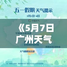 《5月7日廣州天氣實(shí)時(shí)播報(bào)：晴朗宜人，微風(fēng)拂面》