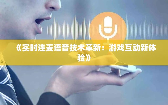 《實(shí)時(shí)連麥語音技術(shù)革新：游戲互動新體驗(yàn)》