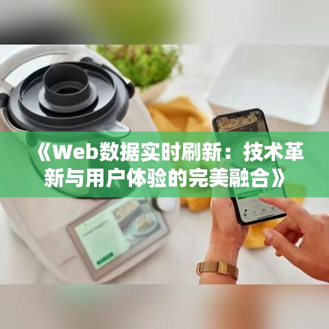 《Web數(shù)據(jù)實時刷新：技術革新與用戶體驗的完美融合》