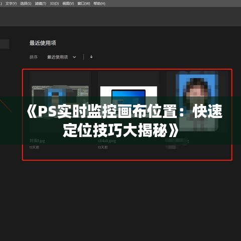 《PS實時監(jiān)控畫布位置：快速定位技巧大揭秘》