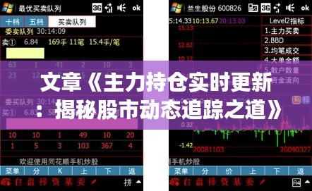 文章《主力持倉(cāng)實(shí)時(shí)更新：揭秘股市動(dòng)態(tài)追蹤之道》