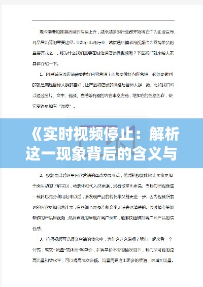 《實時視頻停止：解析這一現(xiàn)象背后的含義與影響》