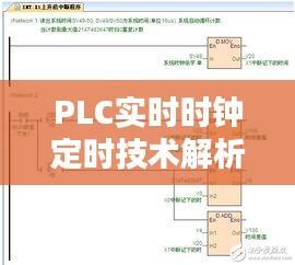 PLC實(shí)時(shí)時(shí)鐘定時(shí)技術(shù)解析與應(yīng)用