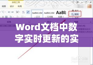 Word文檔中數(shù)字實(shí)時(shí)更新的實(shí)用技巧詳解