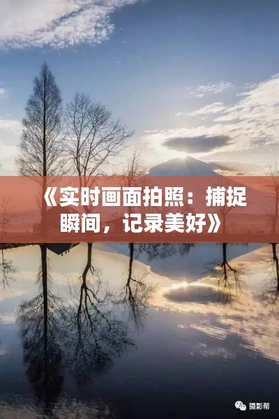 《實(shí)時(shí)畫面拍照：捕捉瞬間，記錄美好》