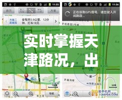 實(shí)時(shí)掌握天津路況，出行無(wú)憂