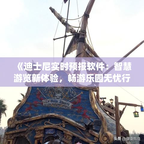 《迪士尼實(shí)時(shí)預(yù)報(bào)軟件：智慧游覽新體驗(yàn)，暢游樂園無憂行》