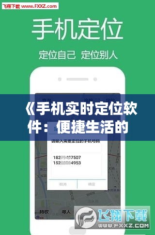 《手機(jī)實(shí)時(shí)定位軟件：便捷生活的新伴侶》