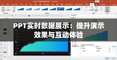 PPT實(shí)時(shí)數(shù)據(jù)展示：提升演示效果與互動(dòng)體驗(yàn)