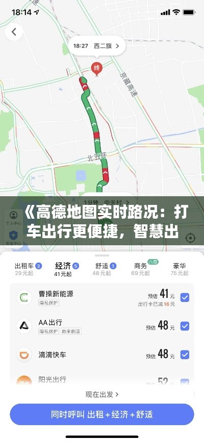 《高德地圖實時路況：打車出行更便捷，智慧出行新時代》